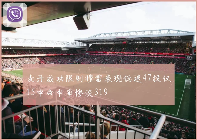 麦丹成功限制穆雷表现低迷47投仅15中命中率惨淡319