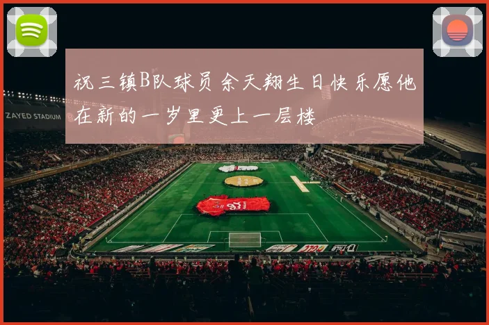 祝三镇B队球员余天翔生日快乐愿他在新的一岁里更上一层楼