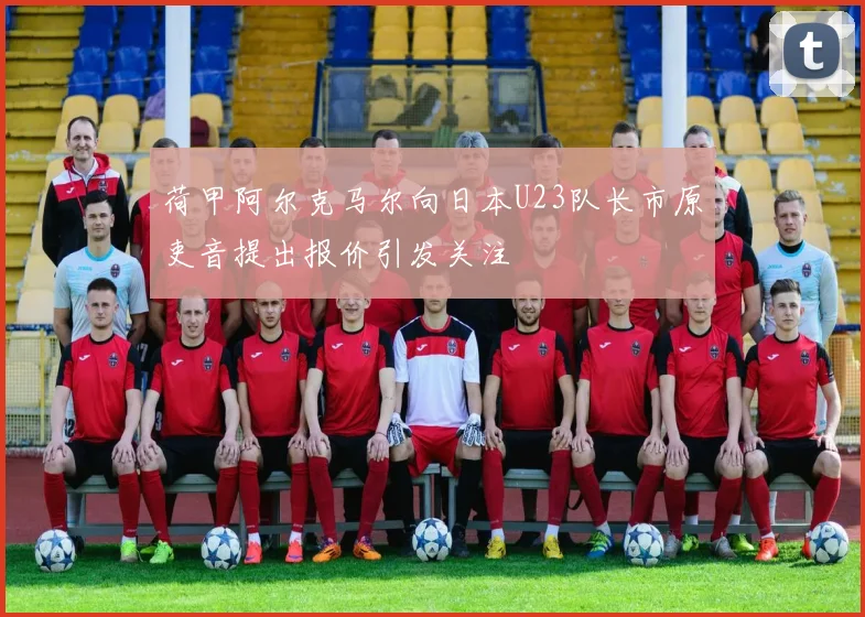 荷甲阿尔克马尔向日本U23队长市原吏音提出报价引发关注