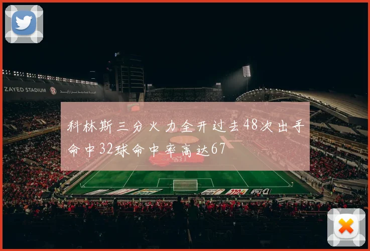 科林斯三分火力全开过去48次出手命中32球命中率高达67
