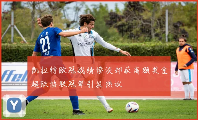 凯拉特欧冠战绩惨淡却获高额奖金超欧协联冠军引发热议
