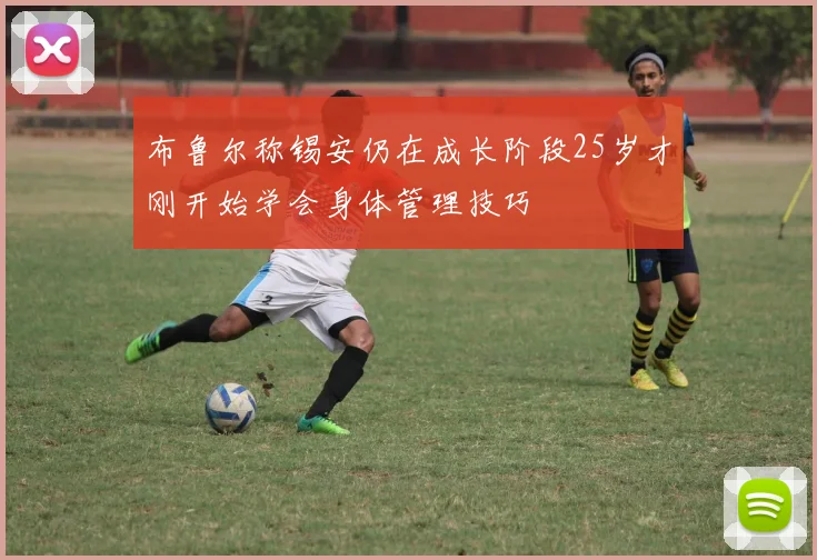 布鲁尔称锡安仍在成长阶段25岁才刚开始学会身体管理技巧