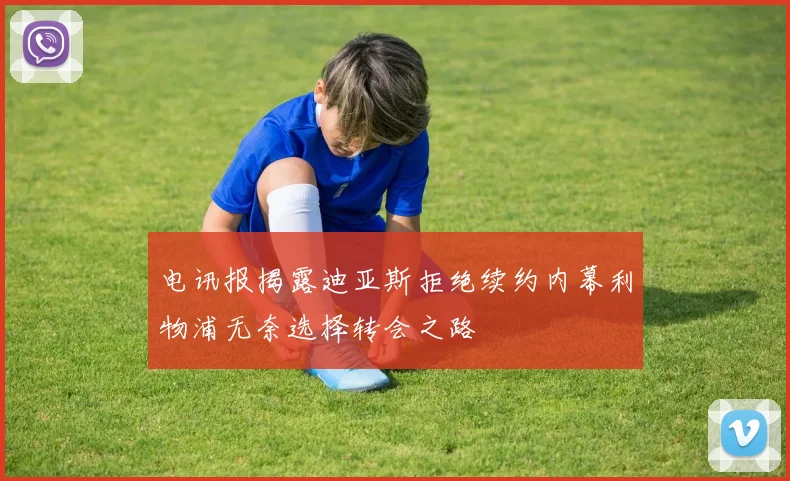 电讯报揭露迪亚斯拒绝续约内幕利物浦无奈选择转会之路